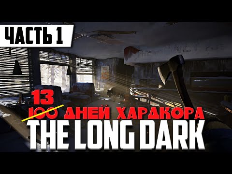 Видео: 100 ДНЕЙ ХАРДКОРА ВЫЖИВАНИЯ В The Long Dark [2K] | Прохождение Часть 1 | На Русском