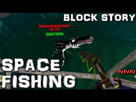 Видео: КОСМИЧЕСКАЯ РЫБАЛКА - BLOCK STORY