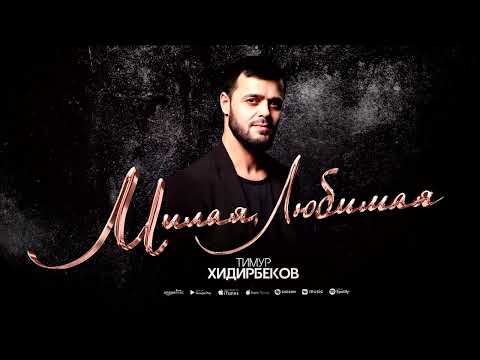 Видео: Тимур Хидирбеков - Милая любимая (Припев на русском языке)