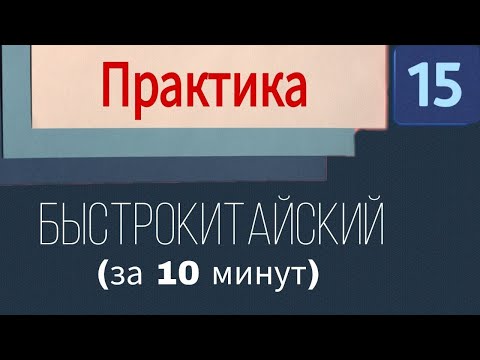 Видео: КИТАЙСКИЙ С НУЛЯ. Урок 15. Практика