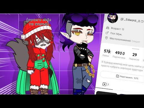 Видео: ||эксперимент становлюсь популярной крашем лайка||Gacha club _...dunya..._