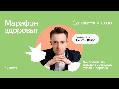 Видео: Как правильно питаться и снижать уровень стресса