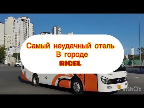 Видео: Самый неудачный отель в городе Rigel. И немного других отелей