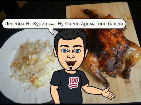 Видео: Левенги Из Курицы С Рисом (ляванги, лаванги) . Азербайджанская кухня От Кулинарного Шоу Жарь Пей