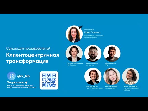 Видео: ResearchExpo 2024. Круглый стол - Клиентоцентричная трансформация