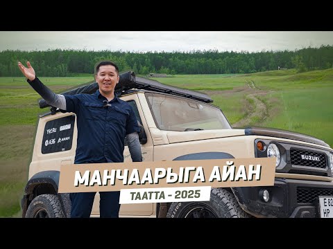 Видео: МАНЧААРЫГА АЙАН | Таатта - 2025