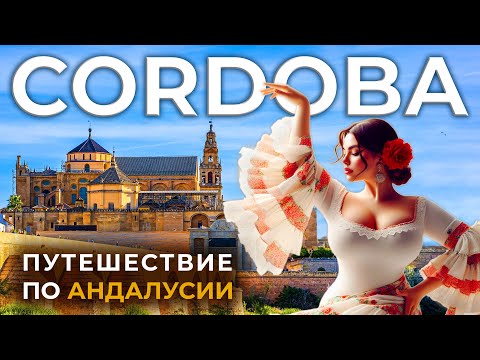 Видео: КОРДОВА: Город, который перевернет ваше представление об ИСПАНИИ
