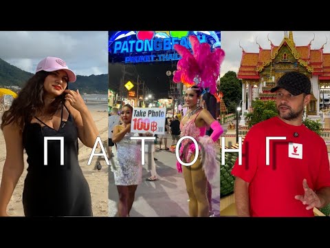 Видео: ПАТОНГ ЗА ОДИН ДЕНЬ, Ночная жизнь Бангла Роуд и Храм Suwan Khiri Wong| РЫНОК Malin Plaza |Цены Отели