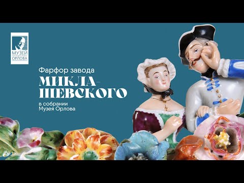 Видео: Фарфор завода Миклашевского в собрании Музея Орлова