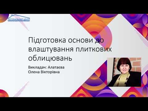 Видео: Підготовка основи до облицювання