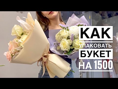 Видео: Как упаковать МАЛЕНЬКИЙ букет | ЗВЕЗДНЫЙ мини-букет | букет  на 1500 в МОСКВЕ