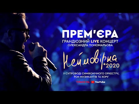 Видео: ❗Прем'єра 2020 ❗Концерт Олександра Пономарьова - "Неймовірна" (Live)