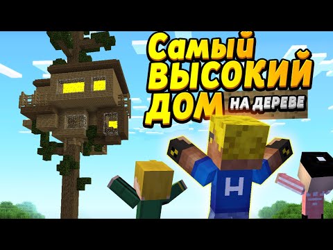 Видео: Построили самый высокий дом на дереве! #ОтецОДИНОЧКА | МегаДОМ на дереве