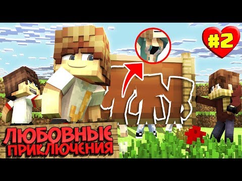 Видео: МАЙНКРАФТ ВЫЖИВАНИЕ #2 | НОВАЯ ОДЕЖДА НАШИХ ДЕВУШЕК / ЛЮБОВНЫЕ ПРИКЛЮЧЕНИЯ В minecraft