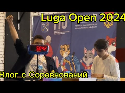 Видео: Luga Open 2024 || Влог с соревнований