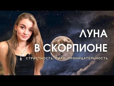 Видео: Луна в Скорпионе в натальной карте