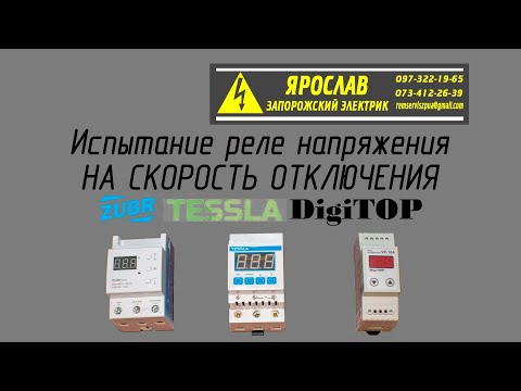 Видео: Испытание бытовых реле напряжения на скорость отключение. Zubr, Tessla, DigiTop.