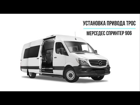 Видео: Установка  электропривода  ТРОС от компании АДОР на  автомобиль Mercedes-Benz Sprinter W906