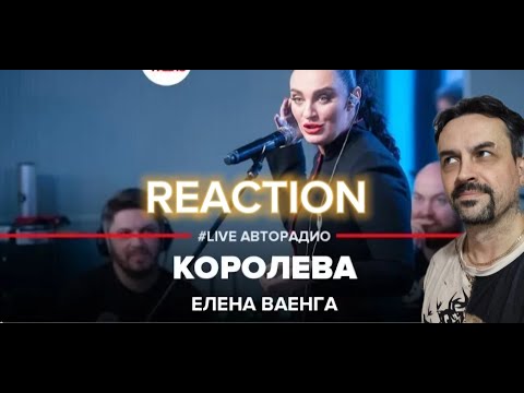 Видео: Елена Ваенга - Королева (LIVE @ Авторадио) REACTION