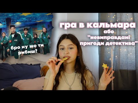 Видео: ГРА В КАЛЬМАРА РУЙНУЄ МЕНТАЛКУ | ммл