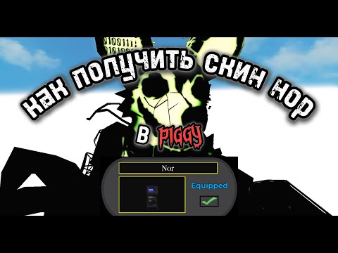 Видео: Как получить Нора в Пигги!