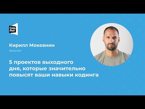 Видео: Кирилл Мокевнин. 5 проектов выходного дня, которые значительно повысят ваши навыки кодинга