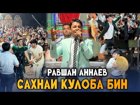Видео: Равшан Аннаев - Сахнаи кулоба бин базми туёнаи гизала 2025