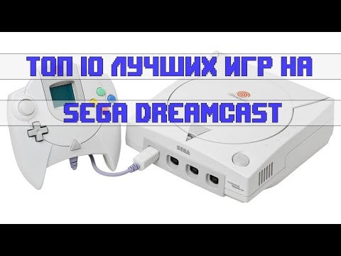 Видео: ТОП 10 Лучших игр на Sega Dreamcast / Обзор от DreamcastFANpro