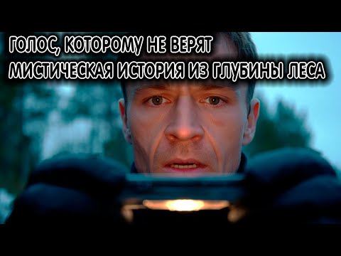 Видео: Голос, которому не верят. Мистическая история из глубины леса