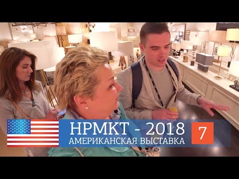 Видео: Выставка мебели в Америке - High Point Market 2018. Новинки и тренды в дизайне интерьеров.