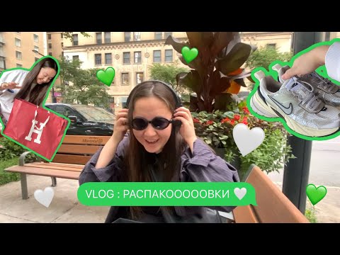 Видео: UNPACKING VLOG БОЛЬШАЯ РАСПАКОВКА IHERB, NIKE, CROCS, NB, TEMU И ПОСЫЛКА ОТ ПОДРУГИ ИЗ БОСТОНА!