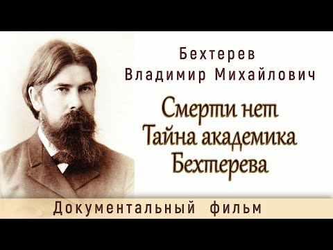 Видео: Смерти нет. Тайна академика Бехтерева. Полный документальный фильм