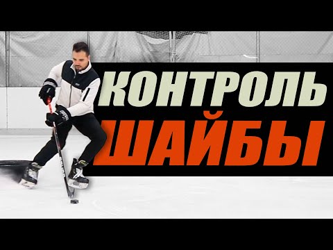Видео: УПРАЖНЕНИЯ ДЛЯ ХОККЕИСТОВ. КАК ОБЫГРЫВАТЬ В ХОККЕЕ? КОНТРОЛЬ ШАЙБЫ НА ВИРАЖАХ И КОРАБЛИКАХ!