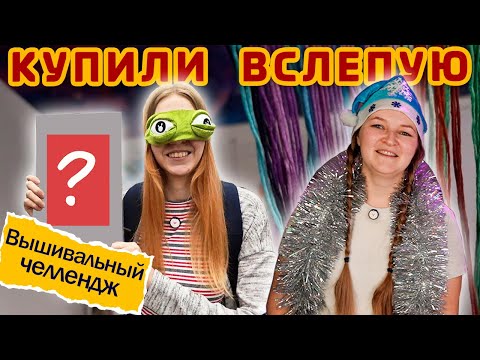 Видео: Вышиваем кота в мешке! Взяли наборы не глядя.