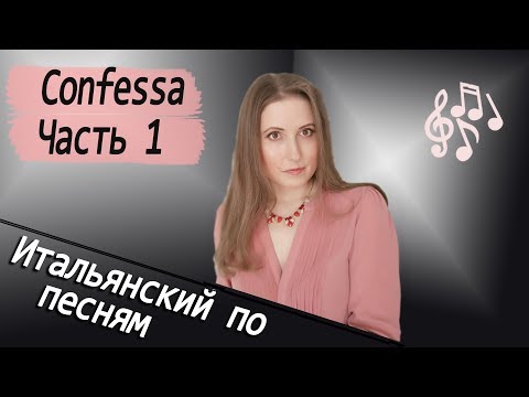 Видео: Итальянский по песням.  Confessa или Ma , perché в народе:)