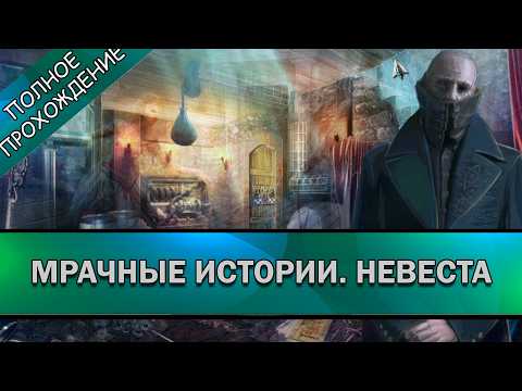 Видео: Мрачные истории. Невеста ➤ ПОЛНОЕ ПРОХОЖДЕНИЕ на РУССКОМ без КОММЕНТАРИЕВ
