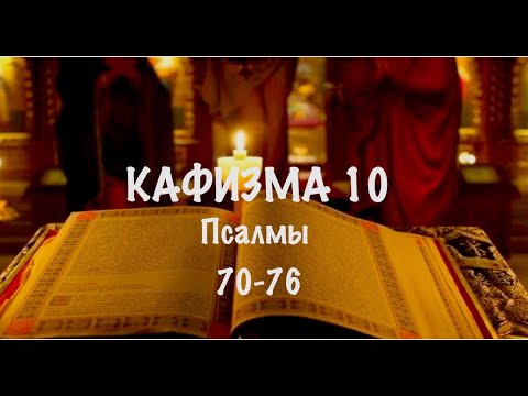 Видео: Слушать Псалтирь, Кафизма 10, псалмы 70-76, Арт-группа LARGO