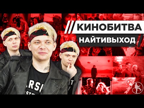 Видео: КИРИЛЛ ЛЕРМОНТОВ (НАЙТИВЫХОД) УГАДЫВАЕТ КАДРЫ, МУЗЫКУ И ЦИТАТЫ ИЗ КИНО [КИНОБИТВА #28]