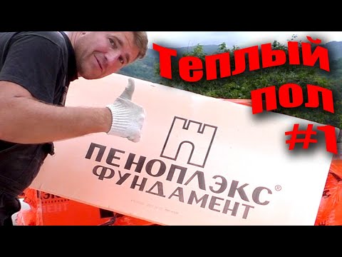 Видео: "Пеноплэкс фундамент" для теплого пола. Ошибки монтажа.