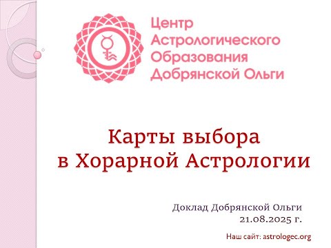 Видео: Ольга Добрянская, доклад "Карты выбора в Хорарной Астрологии"