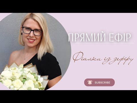 Видео: Фіалки із зефіру