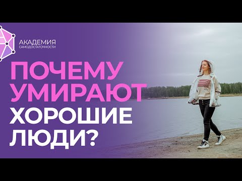 Видео: Почему умирают хорошие люди? Почему бог забирает хороших?