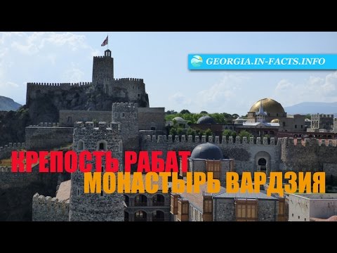 Видео: Крепость Рабат, Вардзия и город Ахалцихе