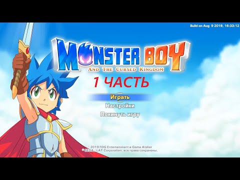 Видео: Прохождение игры : Monster Boy and the Cursed Kingdom. Мальчик-монстр и проклятое королевство. 1 Ч.