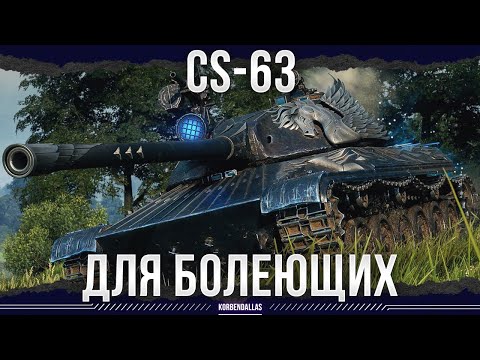 Видео: ОЧЕНЬ СМЕШНОЙ ТАНК - CS-63