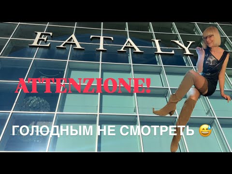 Видео: EATALY ROMA 😋 ИТАЛЬЯНСКИЙ ГАСТРОНОМ 🍷 VLOG