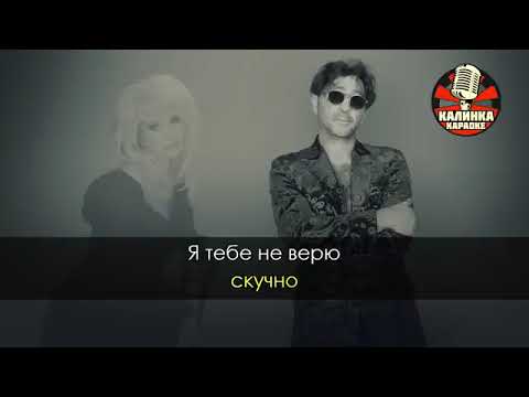 Видео: Я тебе не верю КАРАОКЕ