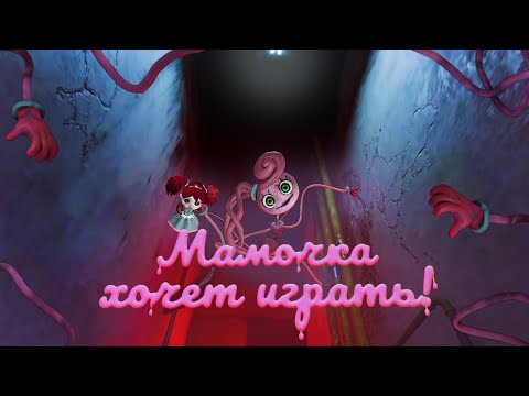 Видео: Мамочка хочет играть! | Poppy Playtime: Chapter 2 #1