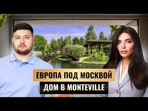 Видео: 300 000 000 ₽ за тишину. Обзор готового дома в Monteville. Загородная жизнь рядом с Москвой