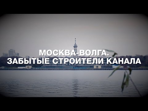 Видео: Москва-Волга. Забытые строители канала